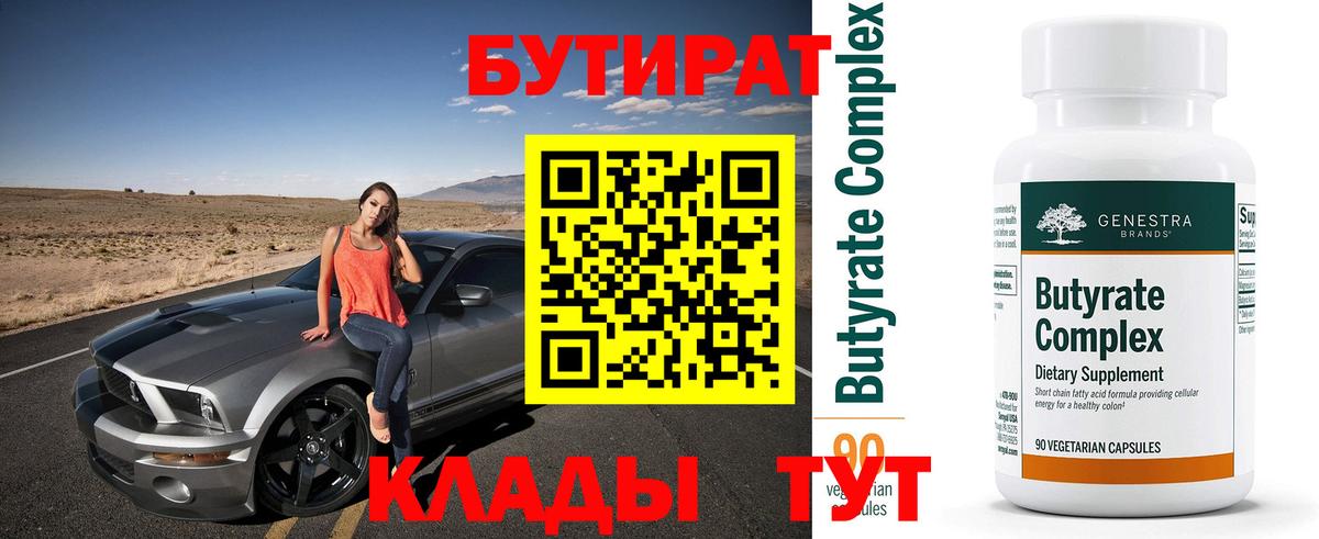 БУТИРАТ 1.4BDO  Бутират  Кохма 