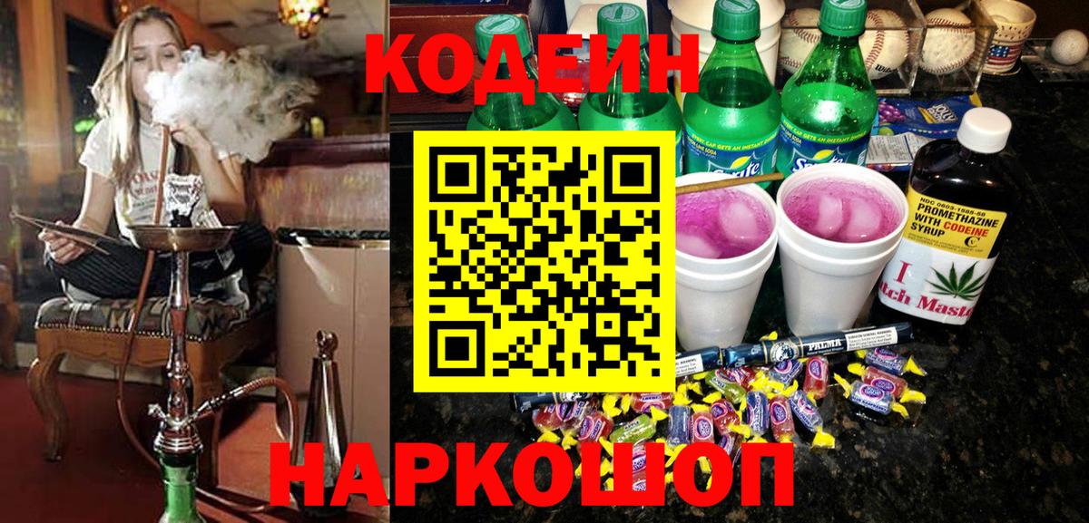 Кодеин Purple Drank Кохма